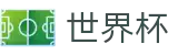 FIFA世界杯足彩(World Cup)中文投注网址入口 - 品牌中文官方唯一登录主站